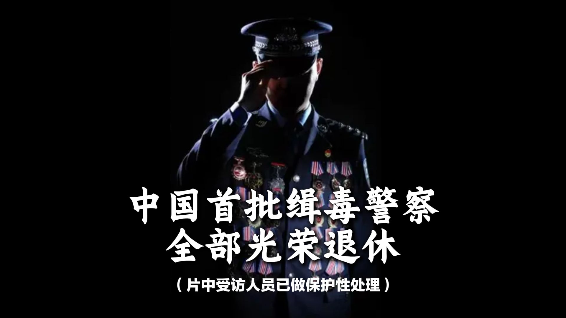 致敬赛场上的“老将”：中国首批电竞缉毒警，他们的青春永不退休