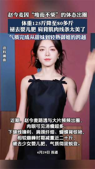 赵今麦“瘦而不柴”成新审美标杆，电竞圈选手身材管理引热议